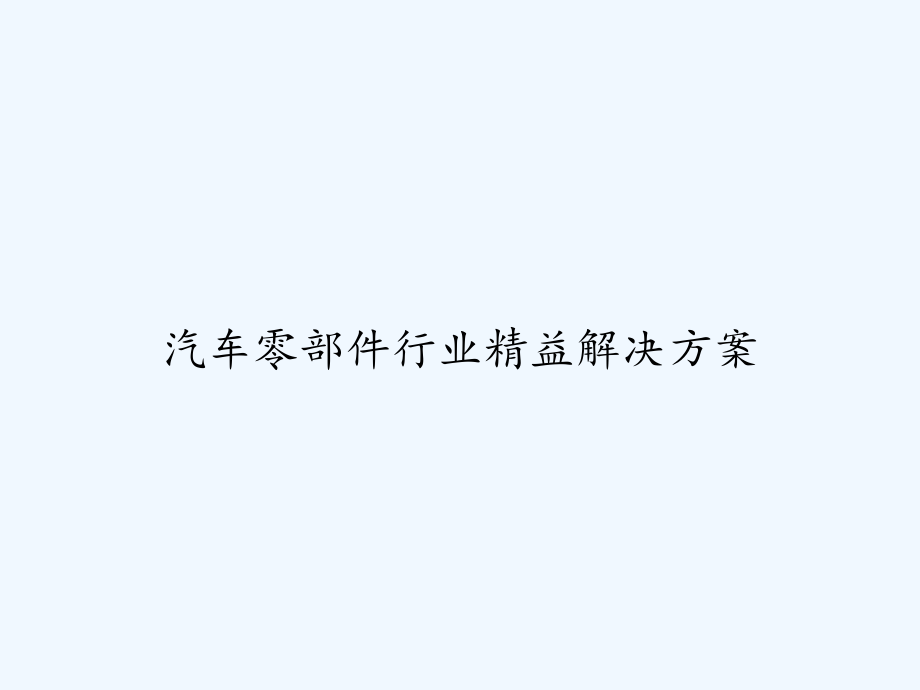 汽车零部件行业精益解决方案-课件_第1页