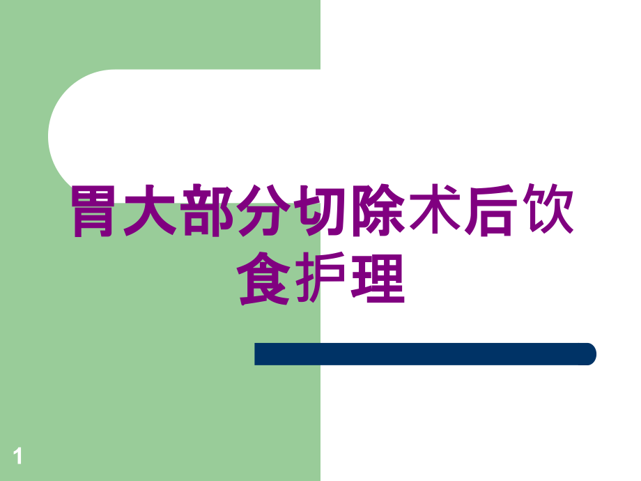 胃大部分切除术后饮食护理培训ppt课件_第1页