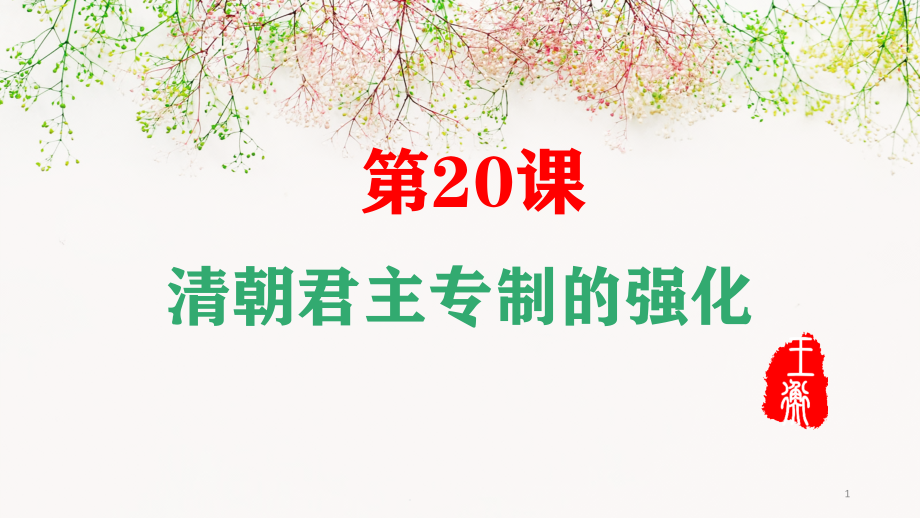 部编版历史《清朝君主专制的强化》ppt课件推荐_第1页