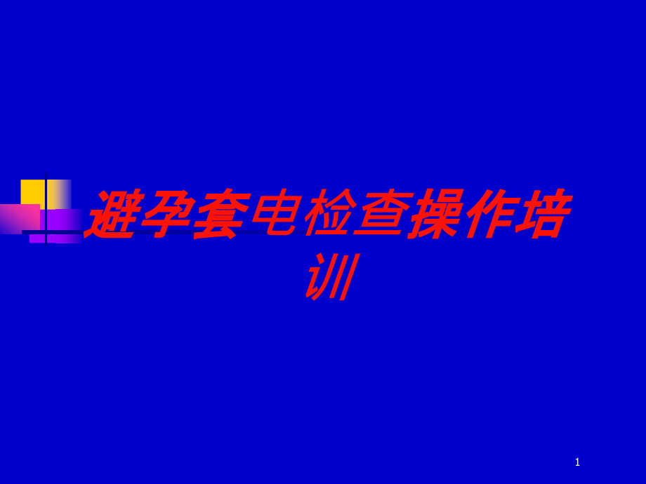 避孕套电检查操作培训培训ppt课件_第1页