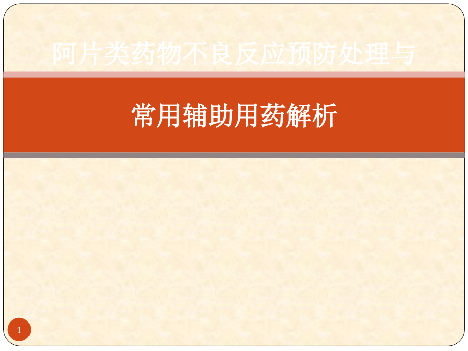 阿片类药物不良反应预防处理与辅助用药课件_第1页