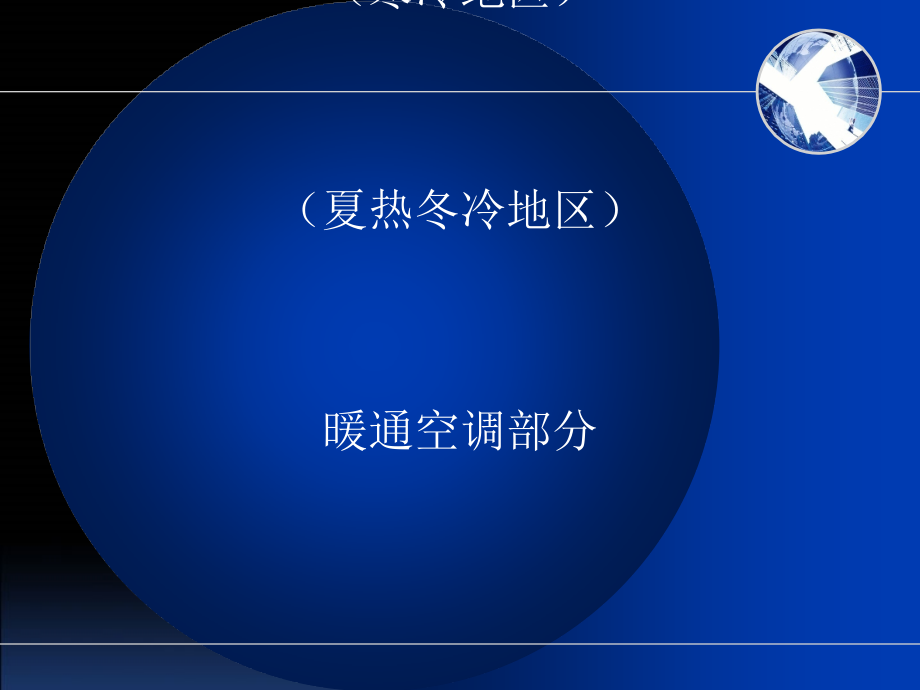 河南省居住建筑节能设计标准(暖通空调部分)课件(同名1275)_第1页