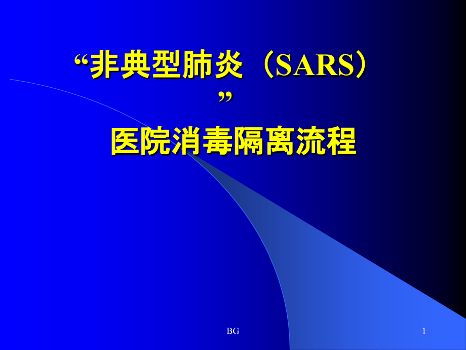 消毒隔离流程47731课件_第1页