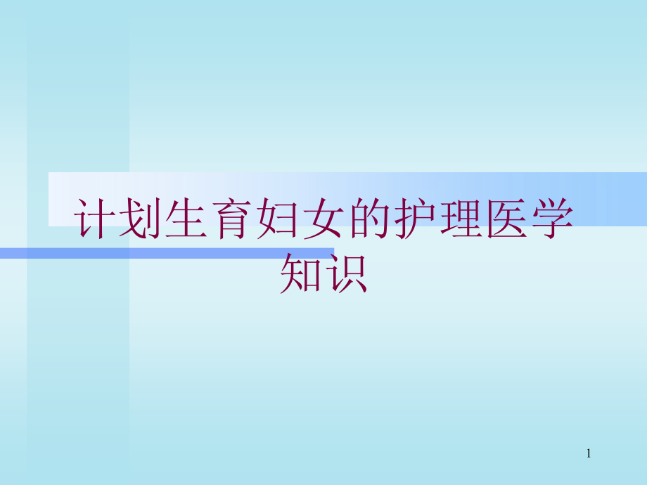 计划生育妇女的护理医学知识培训ppt课件_第1页