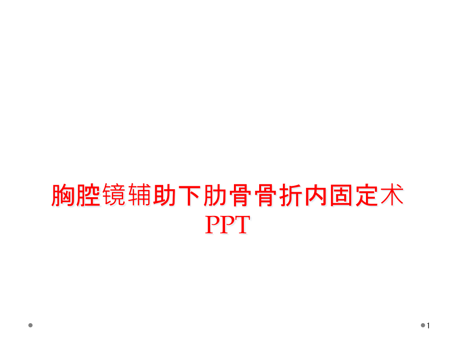 胸腔镜辅助下肋骨骨折内固定术课件_第1页