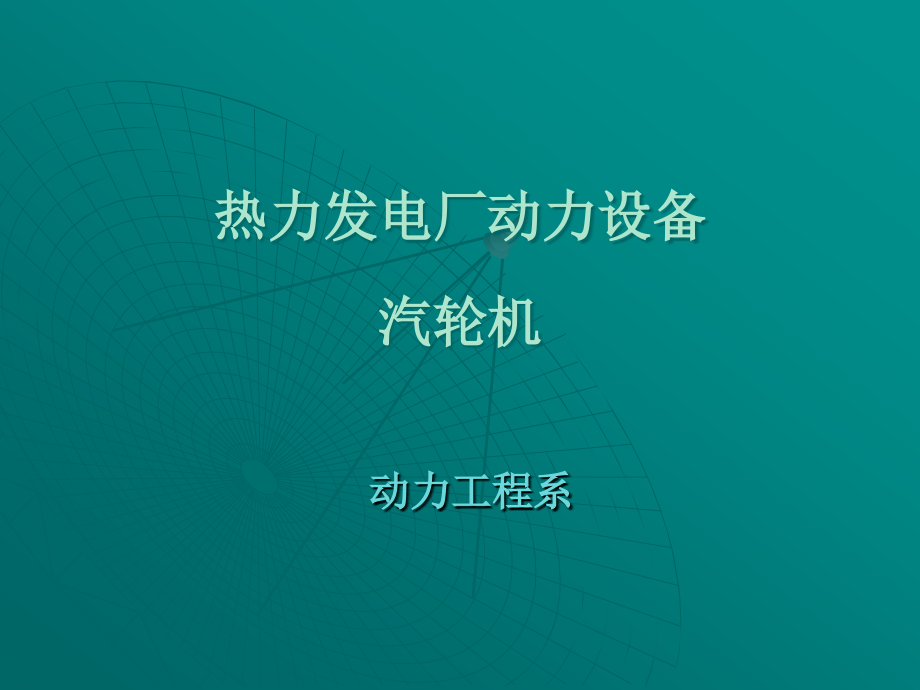 电厂汽轮机设备及系统课件_第1页