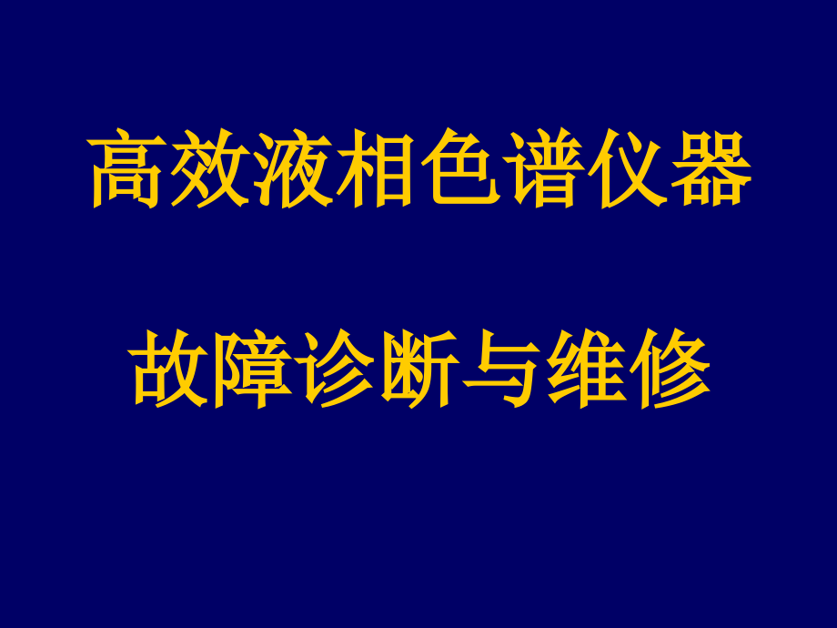 液相色谱终结故障维修课件_第1页