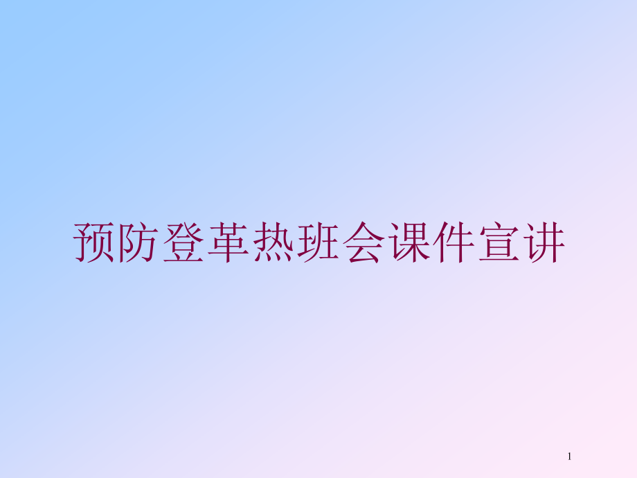 预防登革热班会ppt课件宣讲培训_第1页