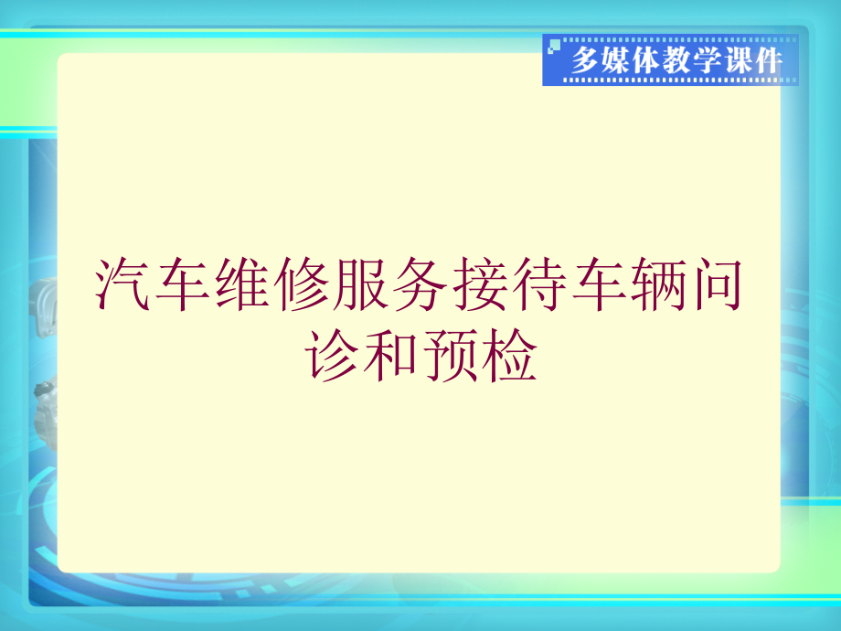 汽车维修服务接待车辆问诊和预检培训课件_第1页