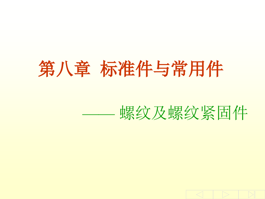 标准件与常用件--螺纹及紧固件课件_第1页