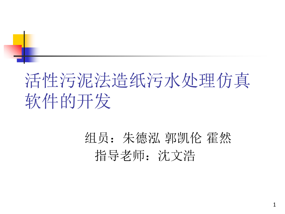 活性污泥法造纸污水处理仿真软件的开发课件_第1页