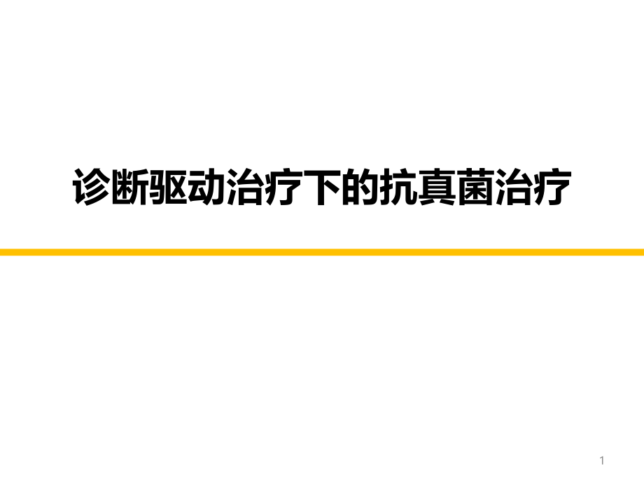 诊断驱动治疗下的-抗真菌治疗参考课件_第1页