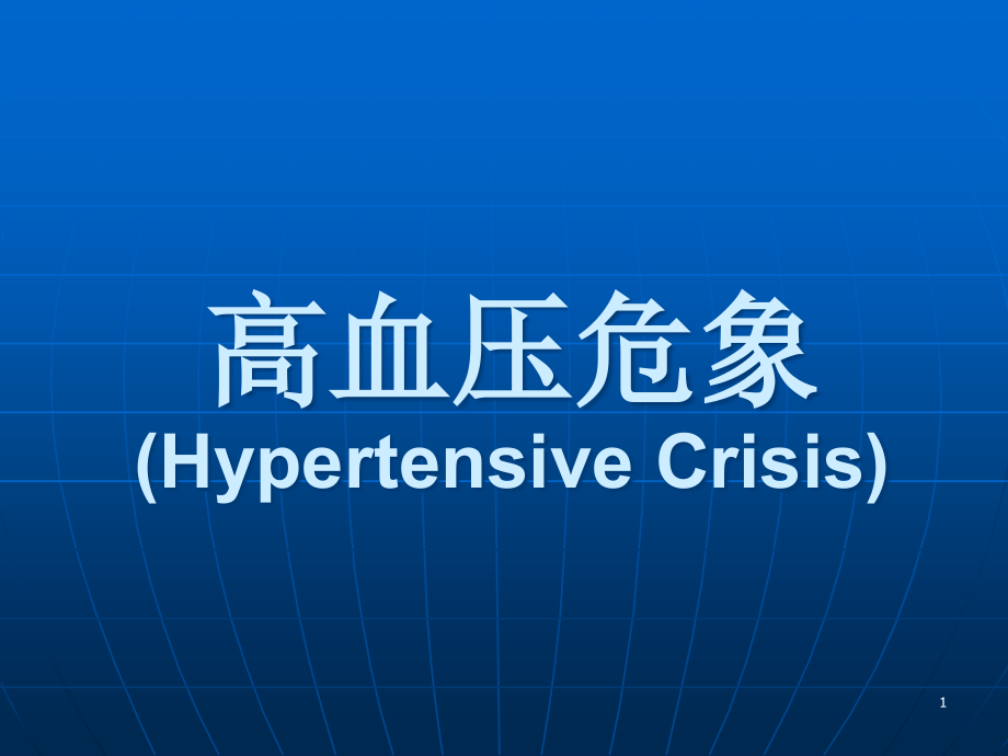 高血压危象高血压危象HyerensiveCrisis一般指血课件_第1页