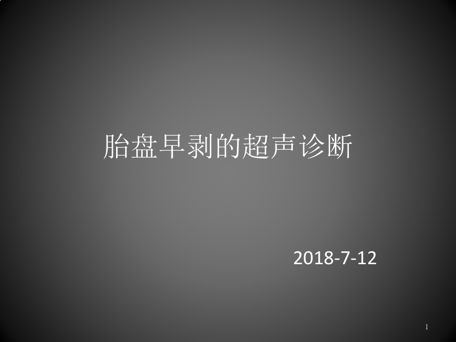 胎盘早剥超声诊断课件_第1页