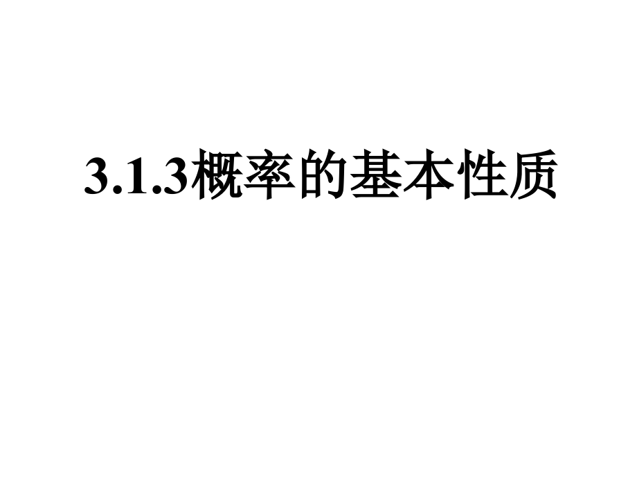 概率的基本性质(经典)课件_第1页