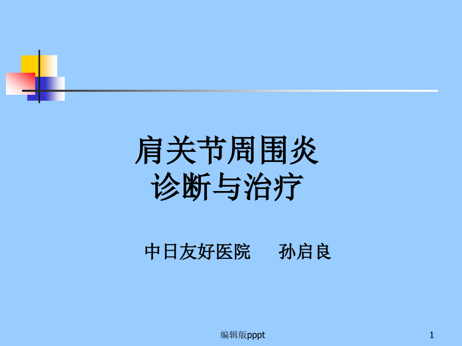 肩关节周围炎诊断与治疗课件_第1页