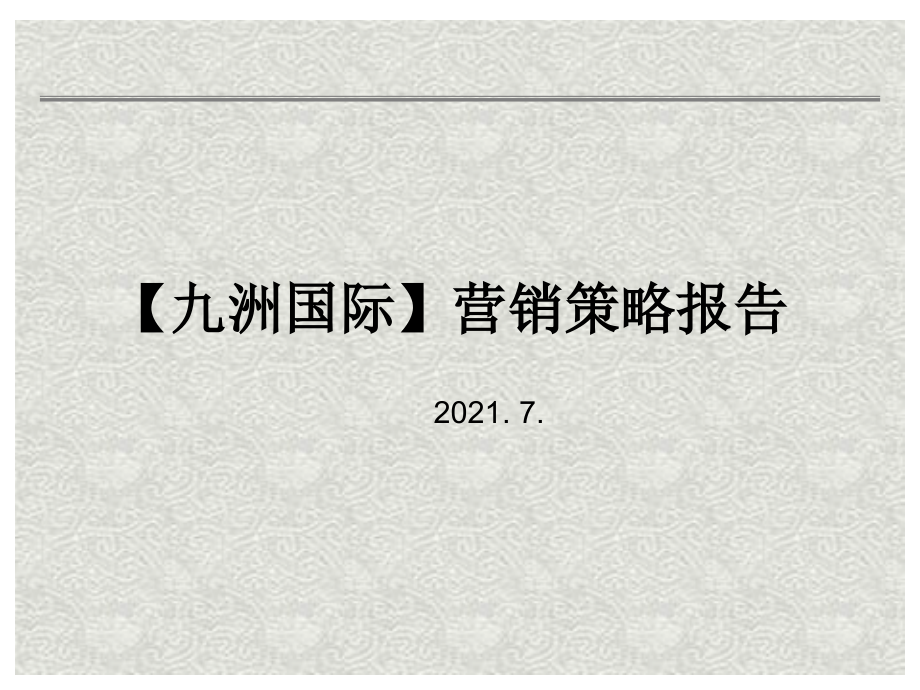 绵阳九洲国际营销策略报告_第1页