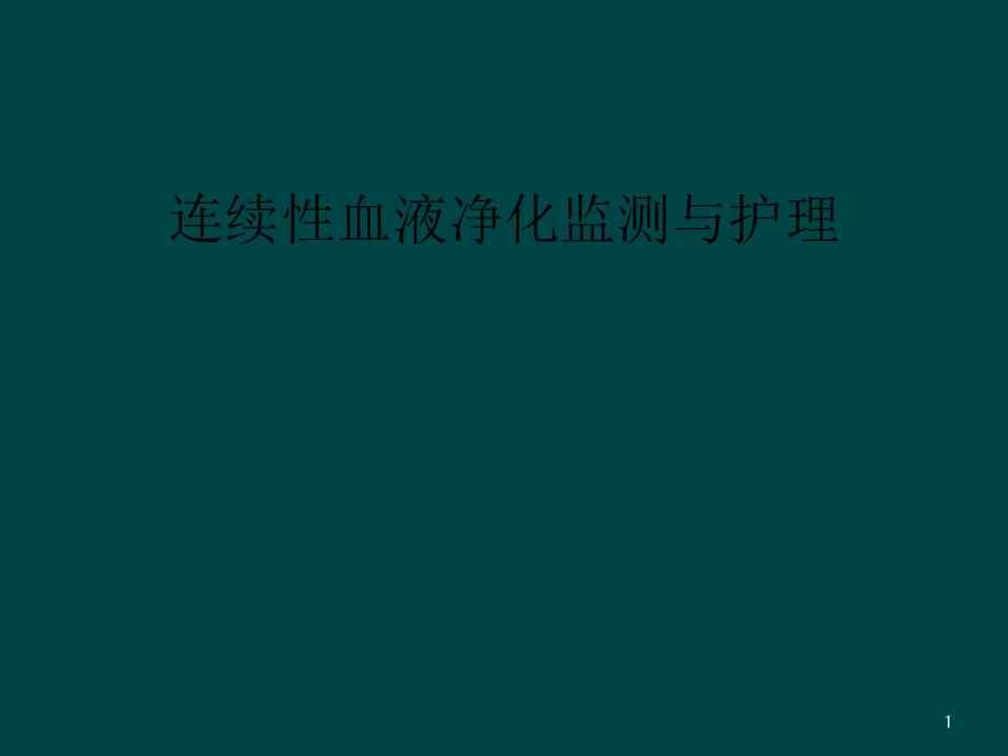 连续性血液净化监测与护理课件_第1页