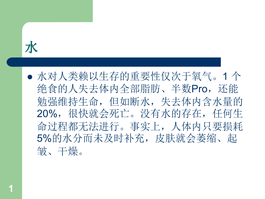 水对人类赖以生存的重要性仅次于氧气演示文稿课件_第1页