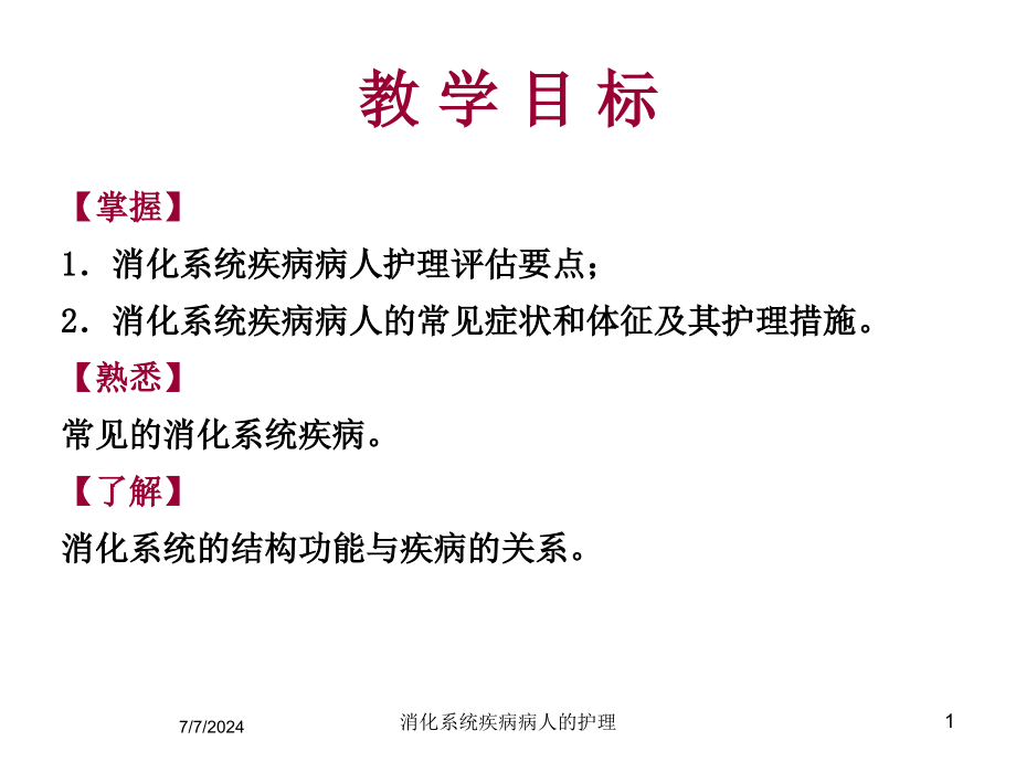 消化系统疾病病人的护理培训课件_第1页