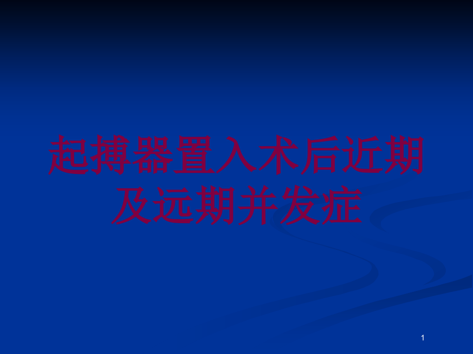 起搏器置入术后近期及远期并发症培训ppt课件_第1页