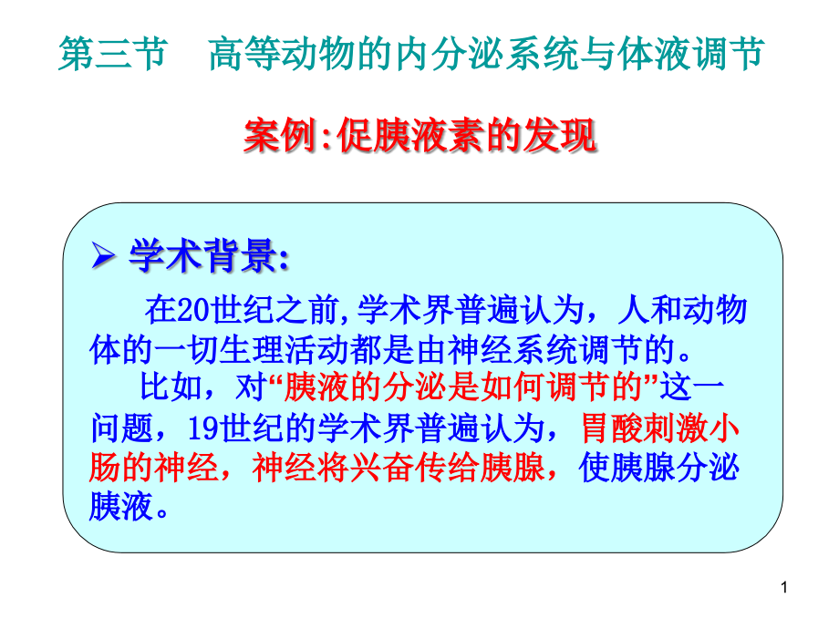 高等动物的内分泌系统与体液调节课件_第1页