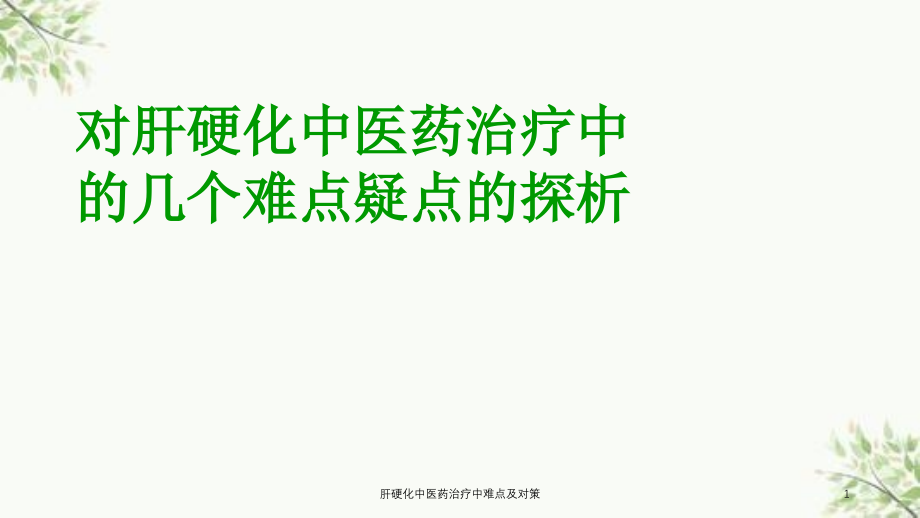 肝硬化中医药治疗中难点及对策ppt课件_第1页