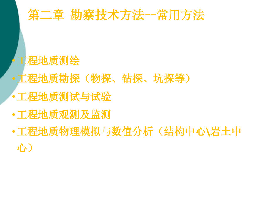 水电地质培训-勘察技术方法课件_第1页