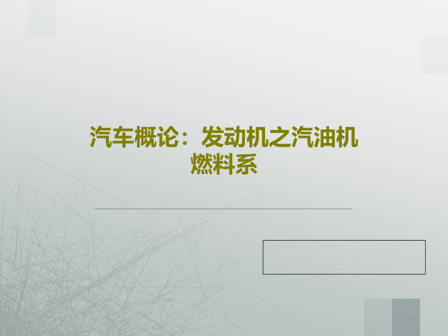 汽车概论：发动机之汽油机燃料系课件_第1页