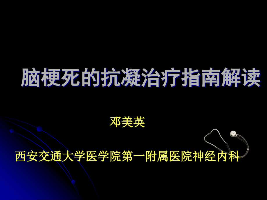 脑梗死抗凝治疗解读_第1页