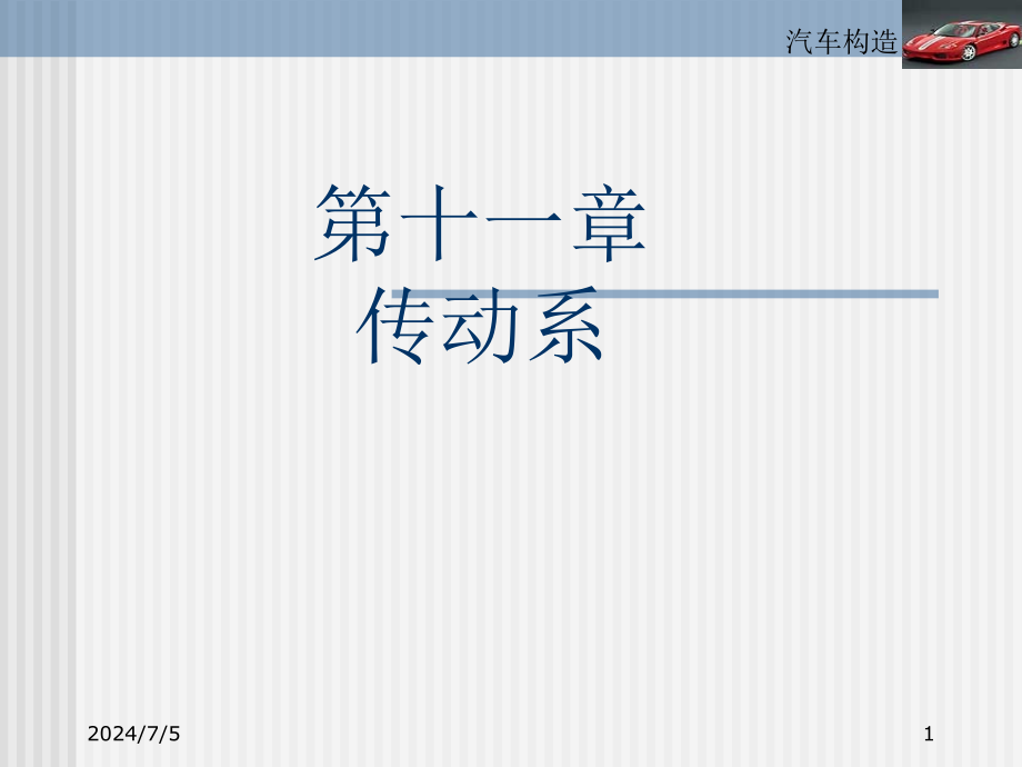 汽车传动系概述课件_第1页