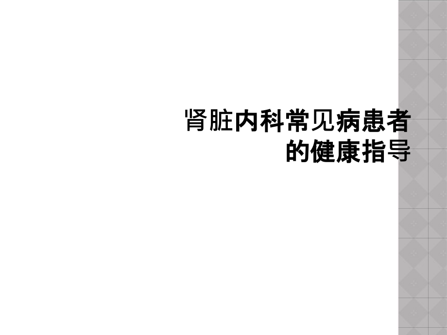 肾脏内科常见病患者的健康指导课件_第1页