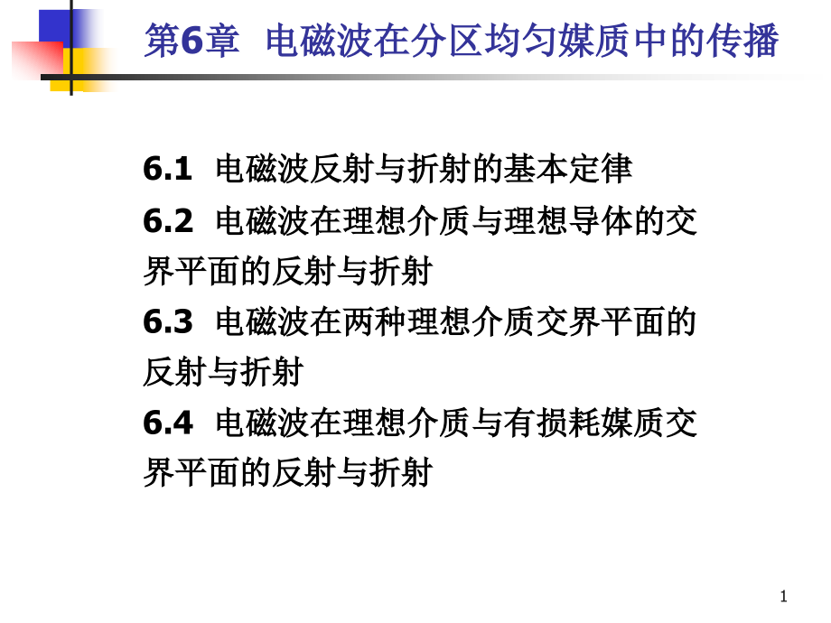 电磁场与微波技术06(反射)课件_第1页