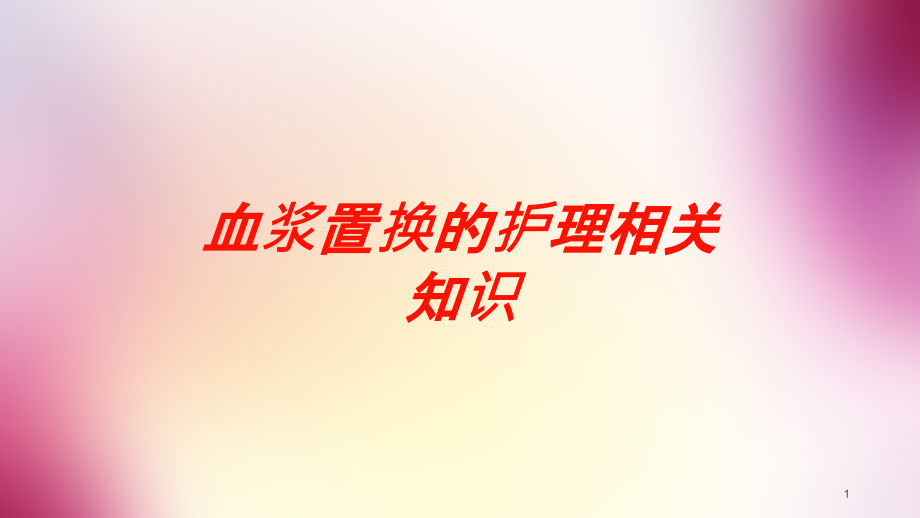 血浆置换的护理相关知识培训ppt课件_第1页