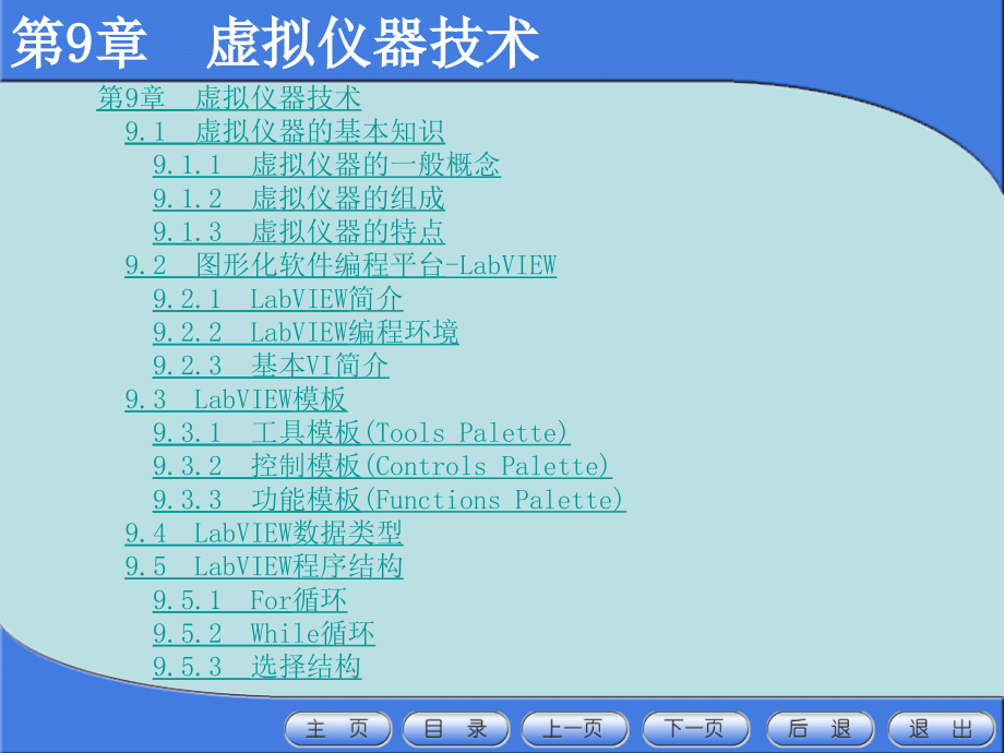 电子测量仪器第9章-虚拟仪器技术课件_第1页