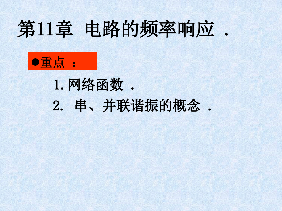 电路第六版邱关源11课件_第1页