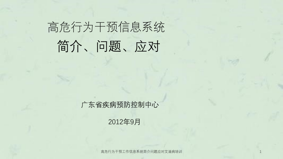 高危行为干预工作信息系统简介问题应对艾滋病培训ppt课件_第1页