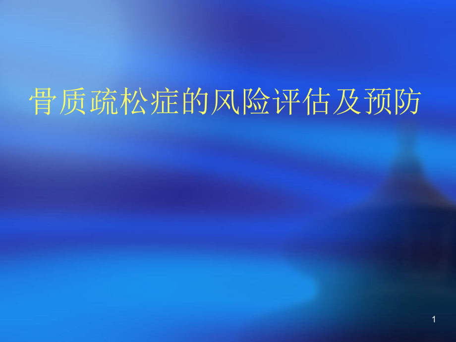 骨质疏松症的风险评估及预防课件_第1页