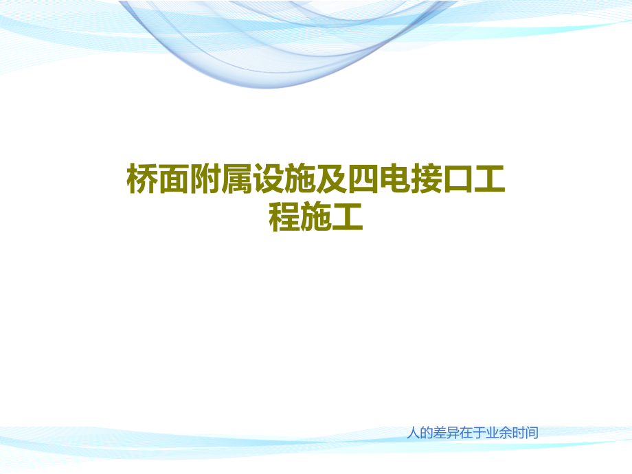 桥面附属设施及四电接口工程施工教学课件_第1页