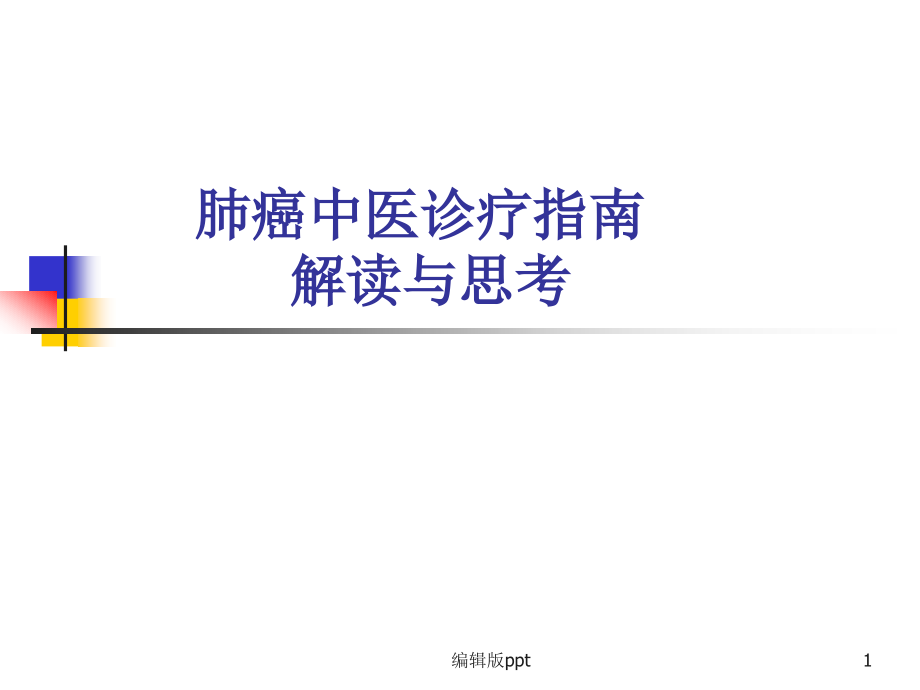 肺癌中医诊疗指南解读与思考课件_第1页