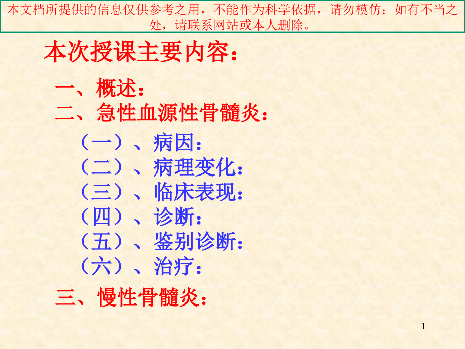 骨髓炎医疗专业知识宣贯培训ppt课件_第1页