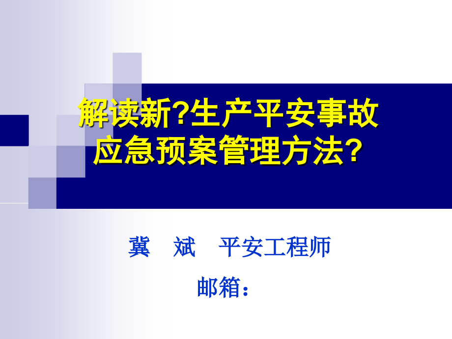 解读新生产安全事故应急预案管理办法文库_第1页