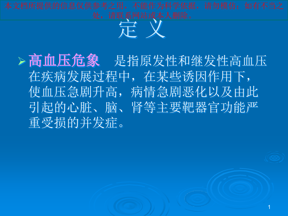 高血压危象专题知识宣教培训ppt课件_第1页