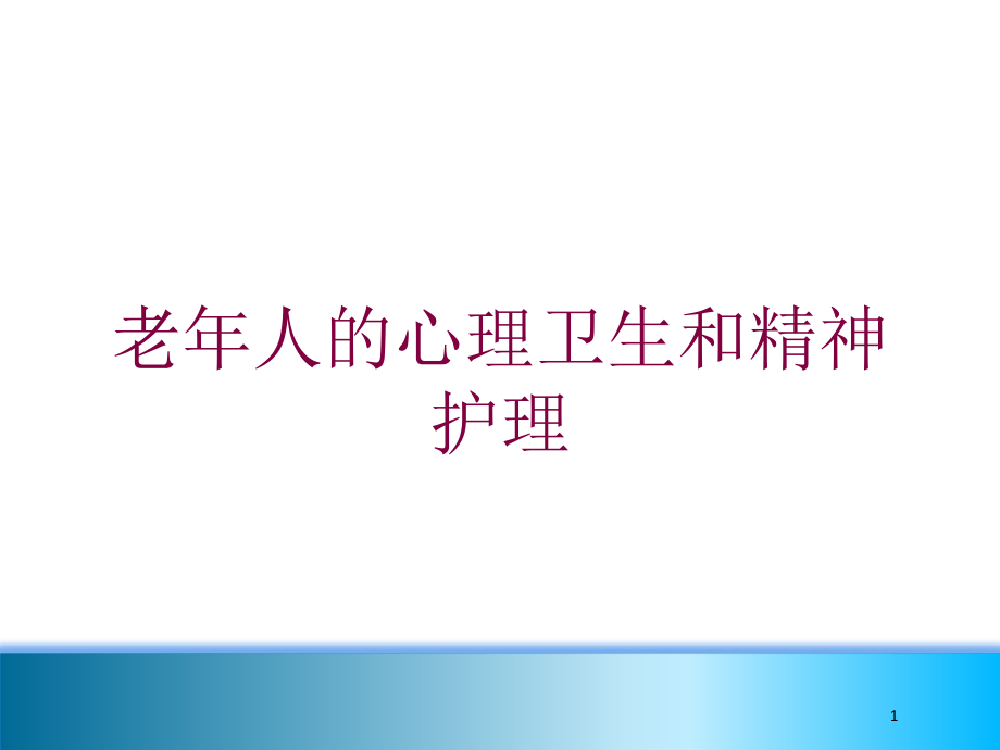 老年人的心理卫生和精神护理培训ppt课件_第1页