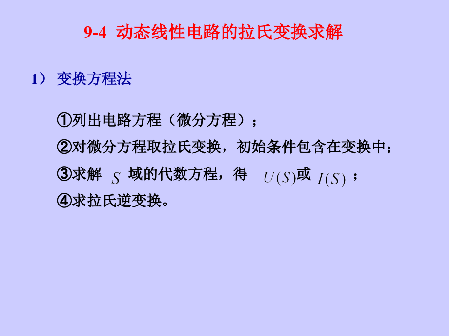 浙江大学电路原理甲课件-第九章---拉普拉斯变换(B)_第1页