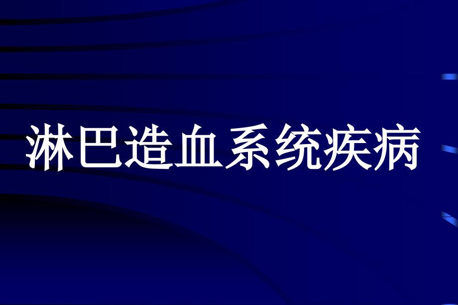 淋巴组织反应性增生课件_第1页