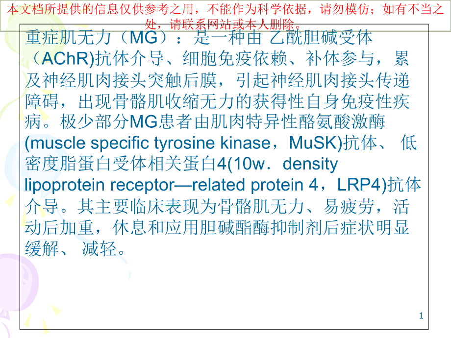 重症肌无力诊疗和治疗指导建议培训ppt课件_第1页