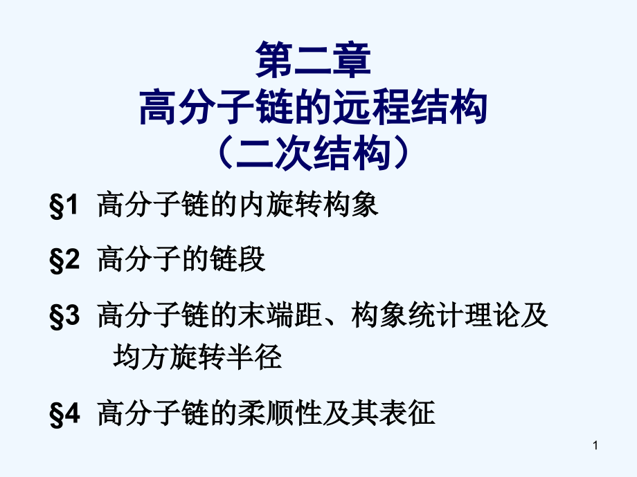 高分子材料物理课件_第1页