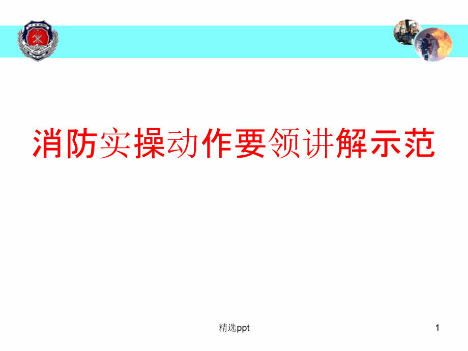 消防实操动作要领讲解示范课件_第1页