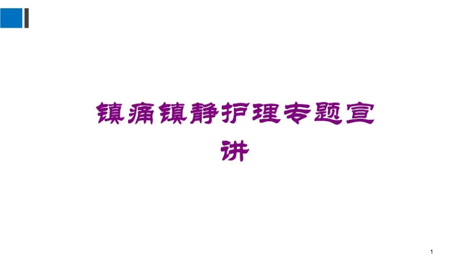 镇痛镇静护理专题宣讲培训ppt课件_第1页